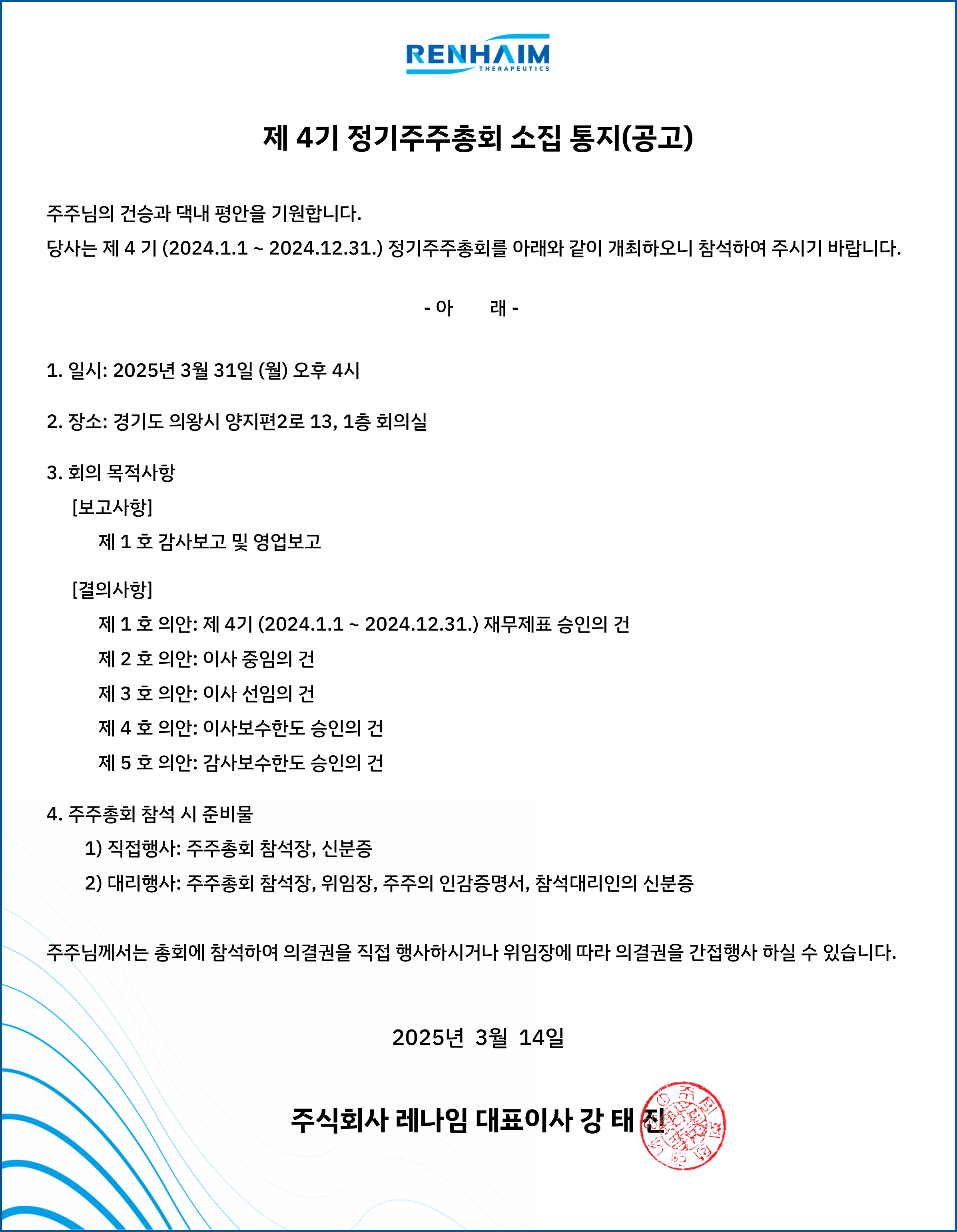 (주)레나임 제4기 정기주주총회 소집 통지(공고)