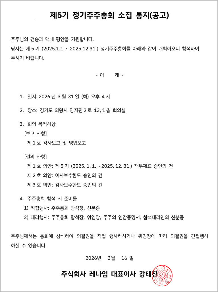 (주)레나임 제5기 정기주주총회 소집 통지(공고)